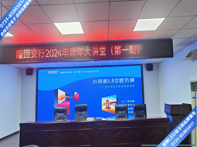 邵阳隆回县某支行会务中心LED显示屏.jpg