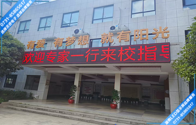 长沙某学校校户外宣传屏.jpg