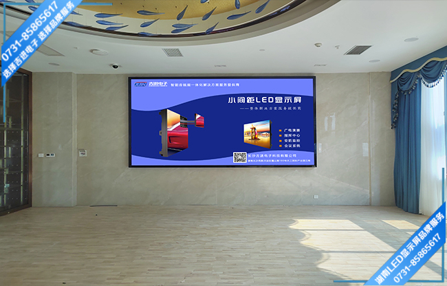 益阳安化县东坪镇某酒店智能会议室LED显示屏