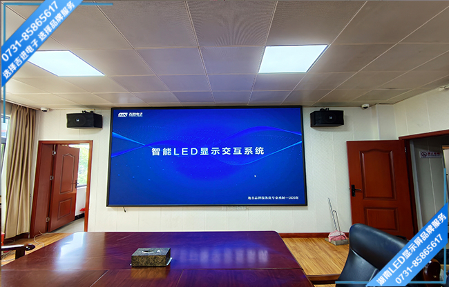 邵阳邵东县某单位智能会议室LED显示屏