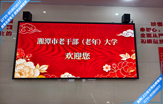 湘潭市老干部活动中心大厅LED显示屏